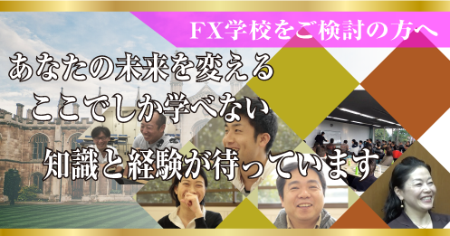 FX学校をご検討の方へ