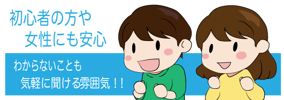 初心者でも安心 気軽に聞ける雰囲気