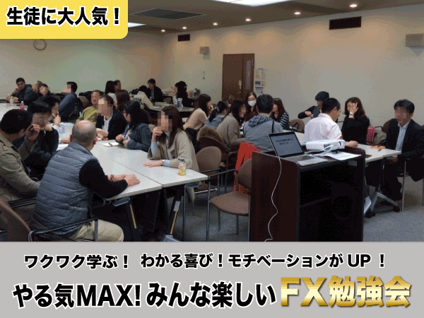 FX学校のFX勉強会