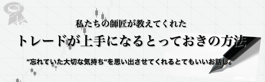 誰でもトレードが上手になる方法