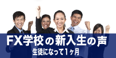 FX学校の新入生の声