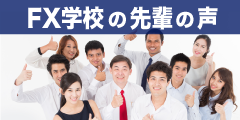 FX学校の新入生の声