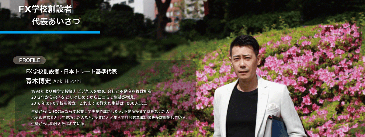 FX学校をご検討の方へ