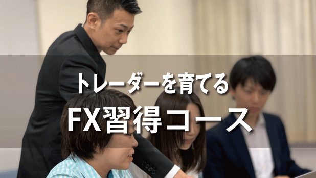 安定して勝てるトレーダーを育てるFX習得コース