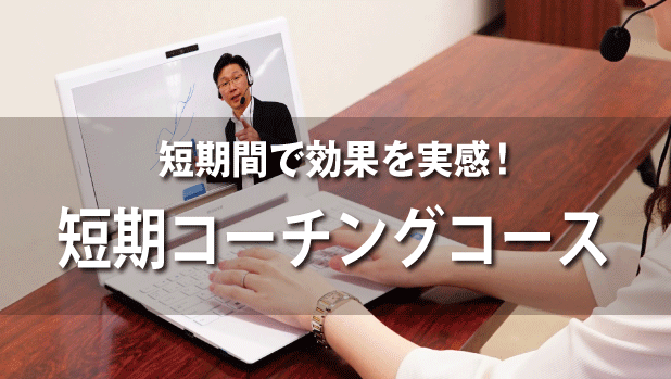短期間で効果を実感!短期コーチングコース