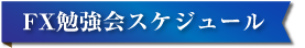 FX勉強会スケジュール