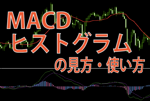 Macdヒストグラムの見方 使い方 Macdのトレード手法 Fxiq Fx初心者に知っておいてほしいfxテクニカル分析の基礎