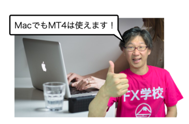 【保存版】MacでMT4を使う！MAC版のMT4をMacBookAirに入れて使う方法を初心者にもわかりやすく解説！
